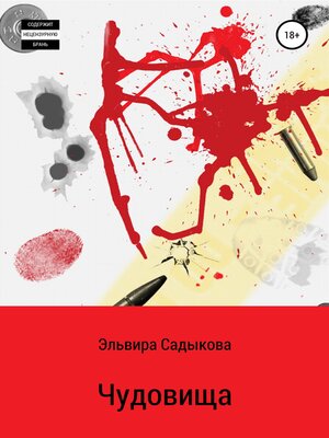 cover image of Чудовища